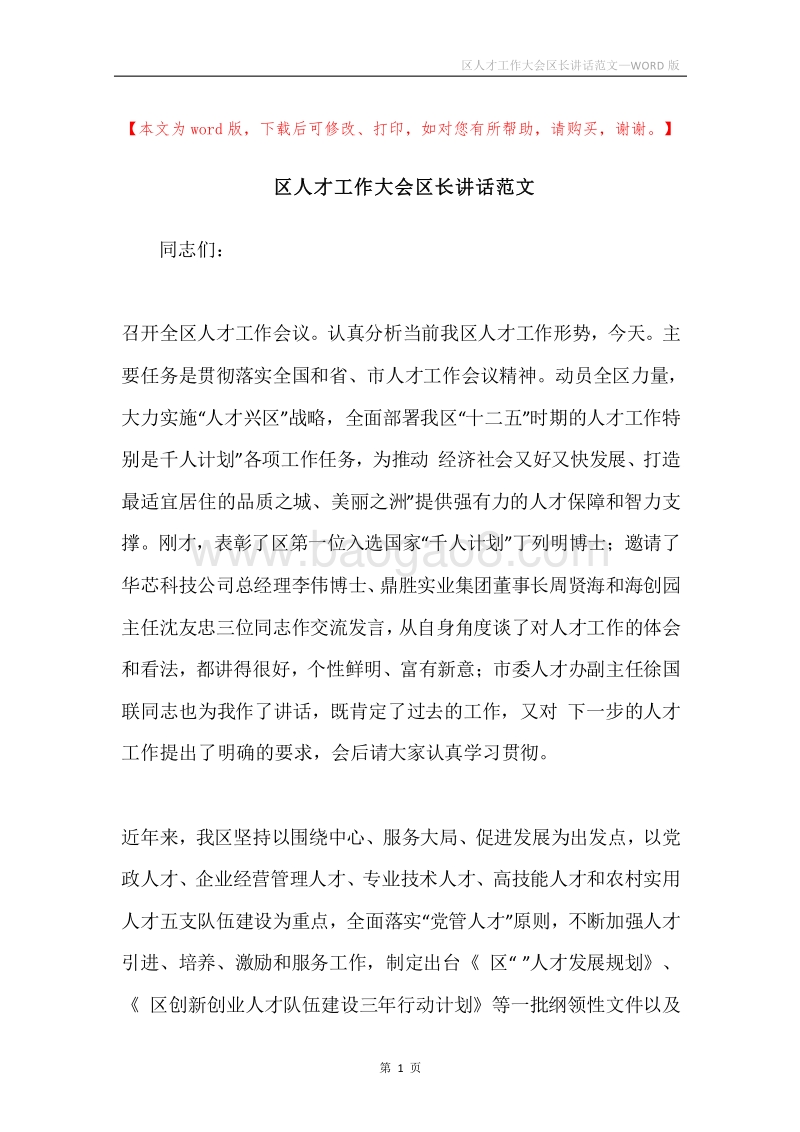 区人才工作大会区长讲话范文.docx_第1页