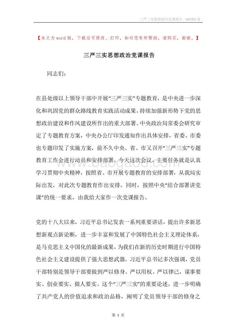 三严三实思想政治党课报告.docx_第1页