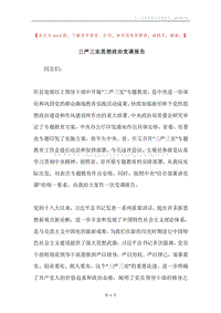 三严三实思想政治党课报告.docx