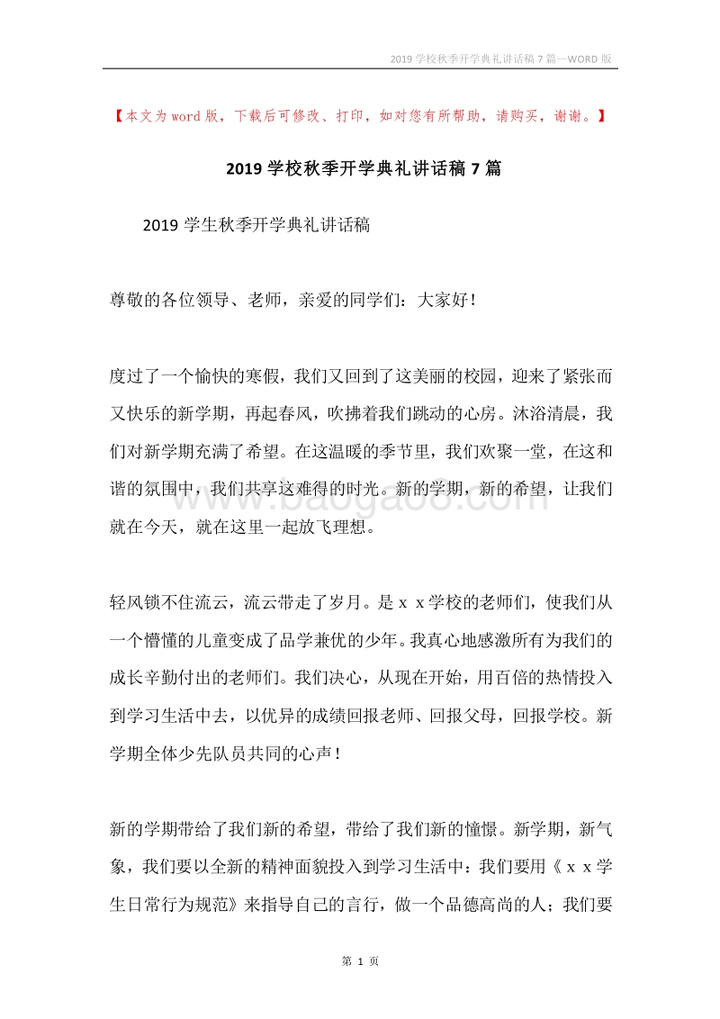 2019学校秋季开学典礼讲话稿7篇.docx_第1页