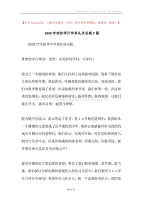2019学校秋季开学典礼讲话稿7篇.docx