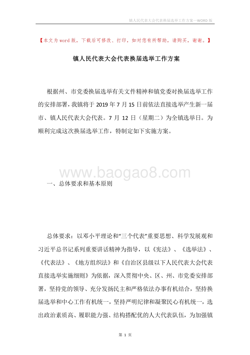 镇人民代表大会代表换届选举工作方案.docx_第1页