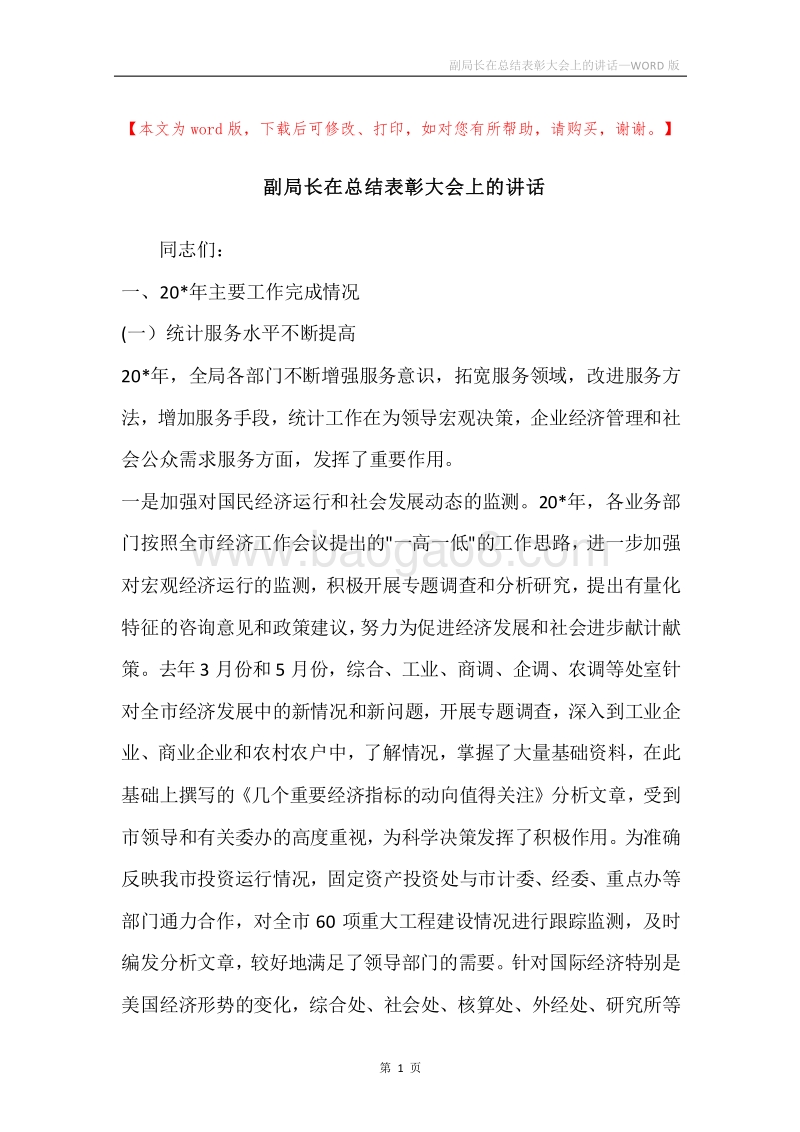 副局长在总结表彰大会上的讲话.docx_第1页