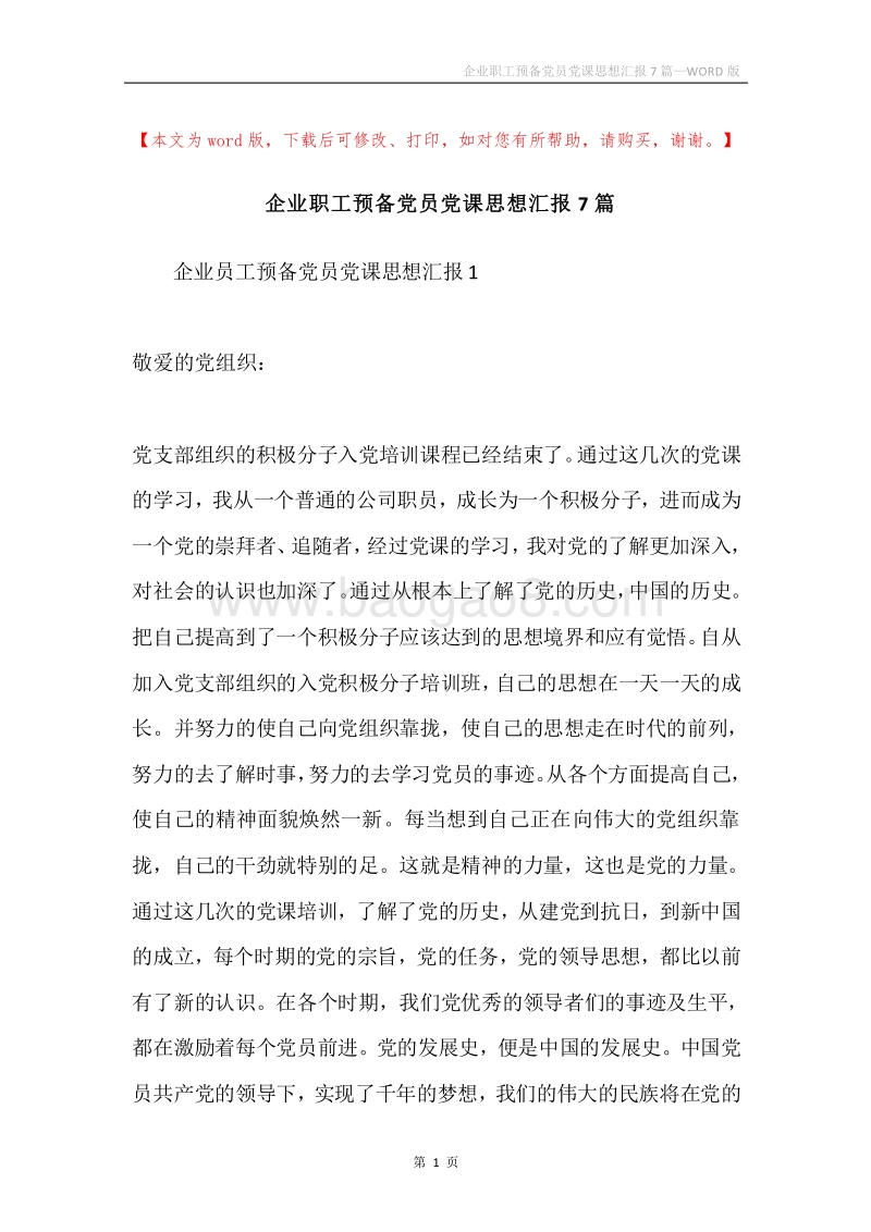 企业职工预备党员党课思想汇报7篇.docx_第1页