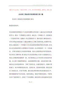 企业职工预备党员党课思想汇报7篇.docx