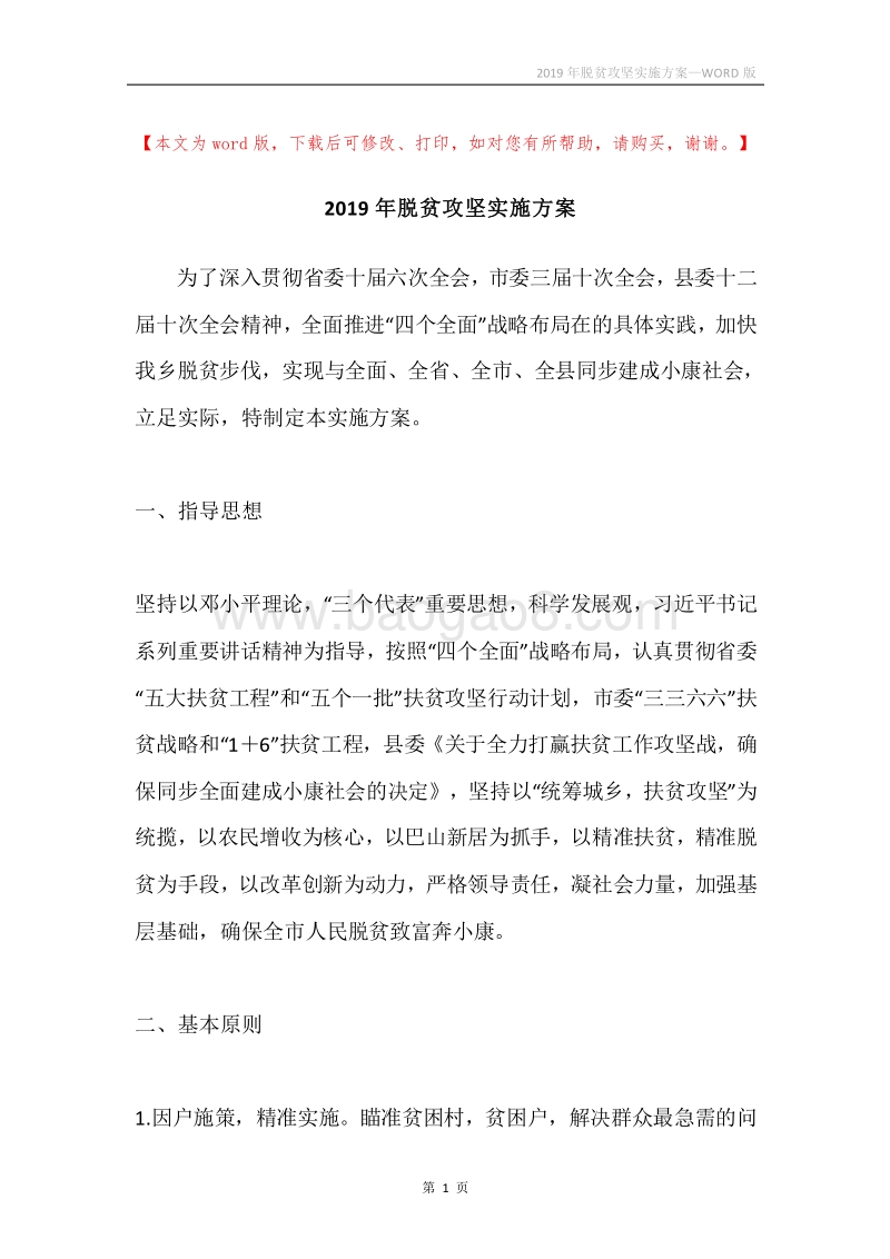2019年脱贫攻坚实施方案.docx_第1页