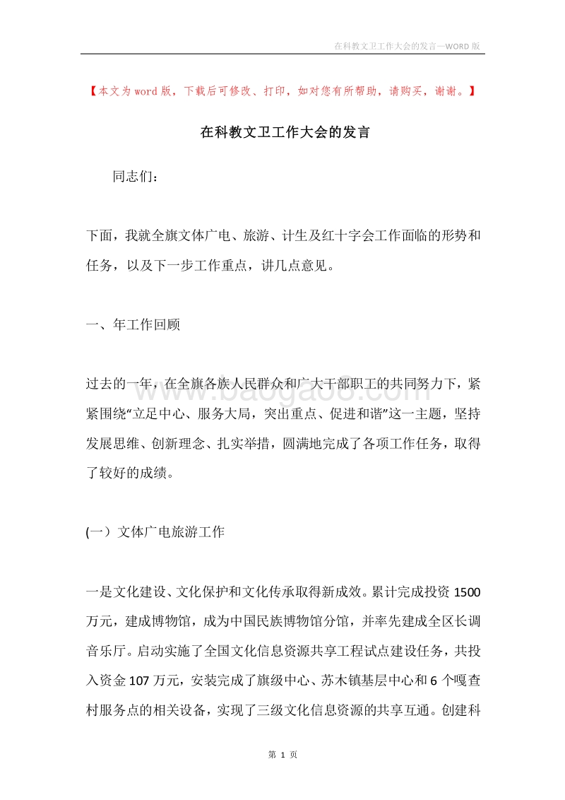 在科教文卫工作大会的发言.docx_第1页