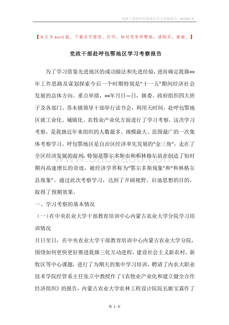 党政干部赴呼包鄂地区学习考察报告.docx_第1页