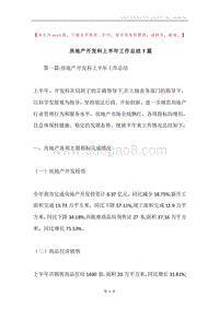 房地产开发科上半年工作总结7篇.docx