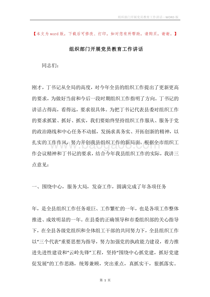 组织部门开展党员教育工作讲话.docx_第1页