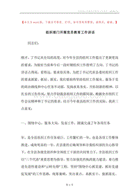 组织部门开展党员教育工作讲话.docx