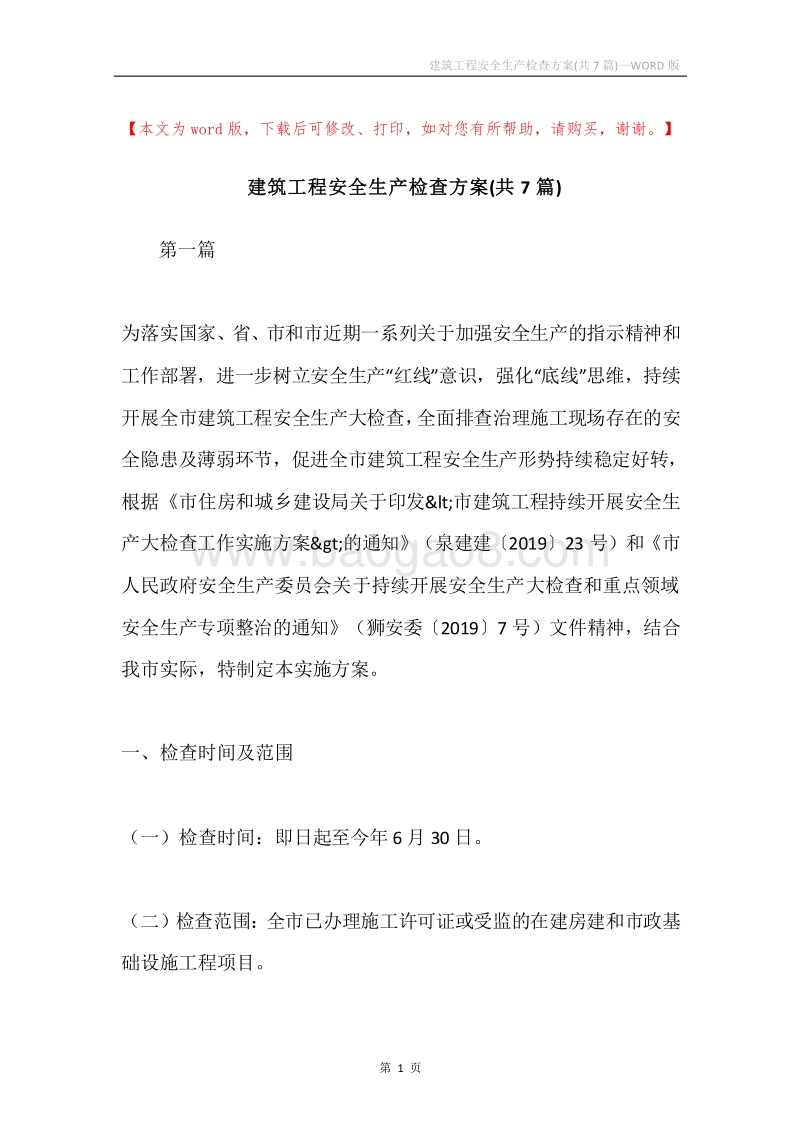 建筑工程安全生产检查方案(共7篇).docx_第1页
