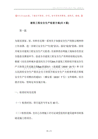建筑工程安全生产检查方案(共7篇).docx