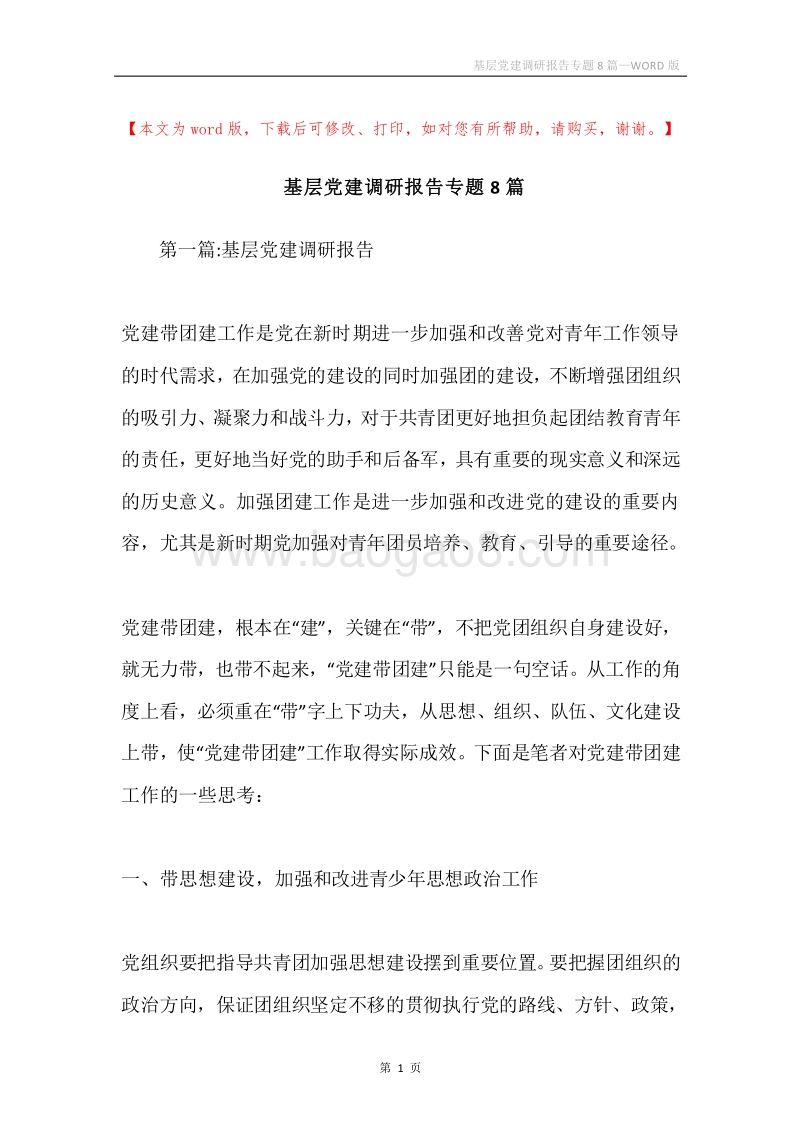 基层党建调研报告专题8篇.docx_第1页