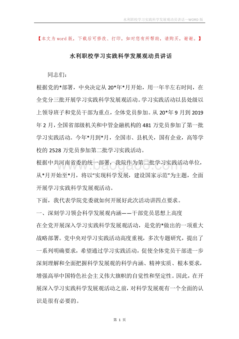 水利职校学习实践科学发展观动员讲话.docx_第1页