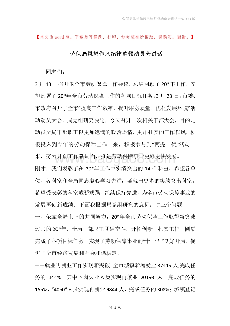 劳保局思想作风纪律整顿动员会讲话_1.docx_第1页