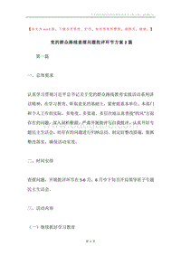 党的群众路线查摆问题批评环节方案2篇.docx
