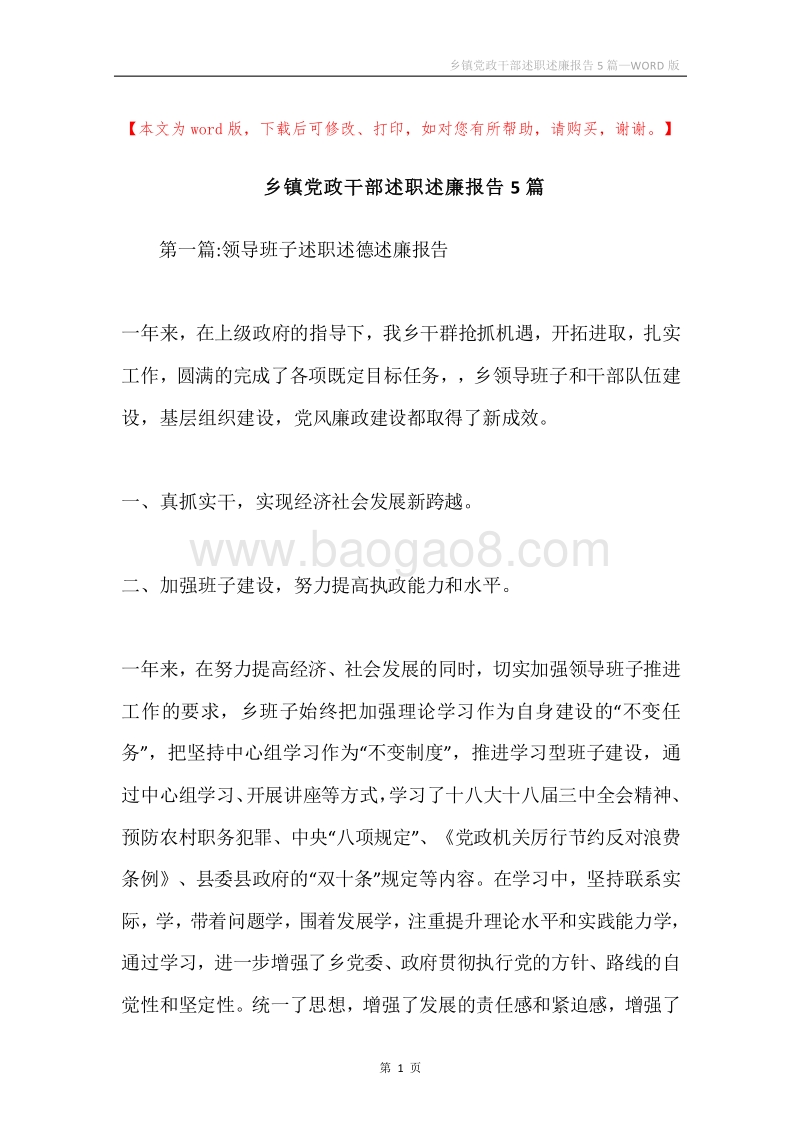 乡镇党政干部述职述廉报告5篇.docx_第1页