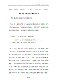 乡镇党政干部述职述廉报告5篇.docx