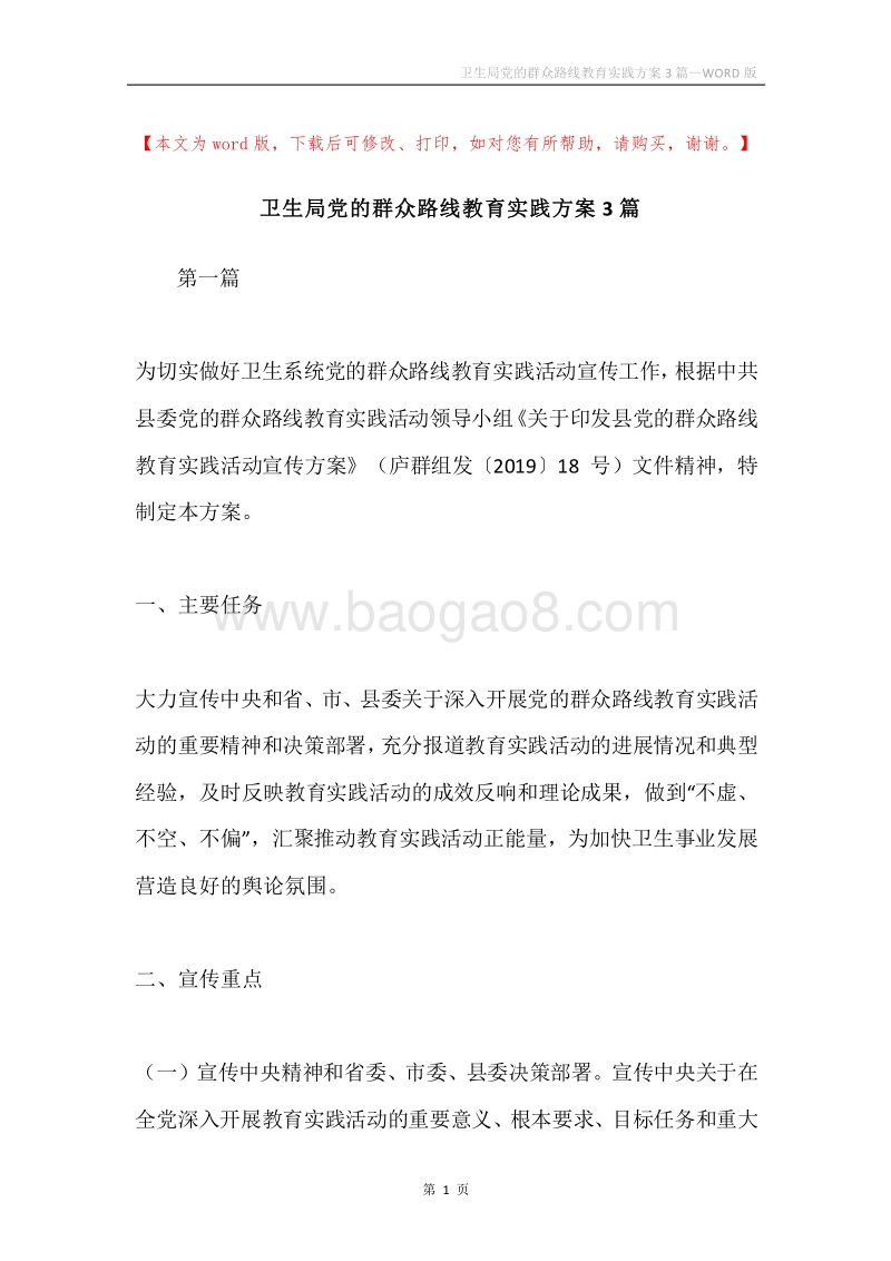 卫生局党的群众路线教育实践方案3篇.docx_第1页