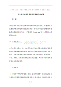卫生局党的群众路线教育实践方案3篇.docx