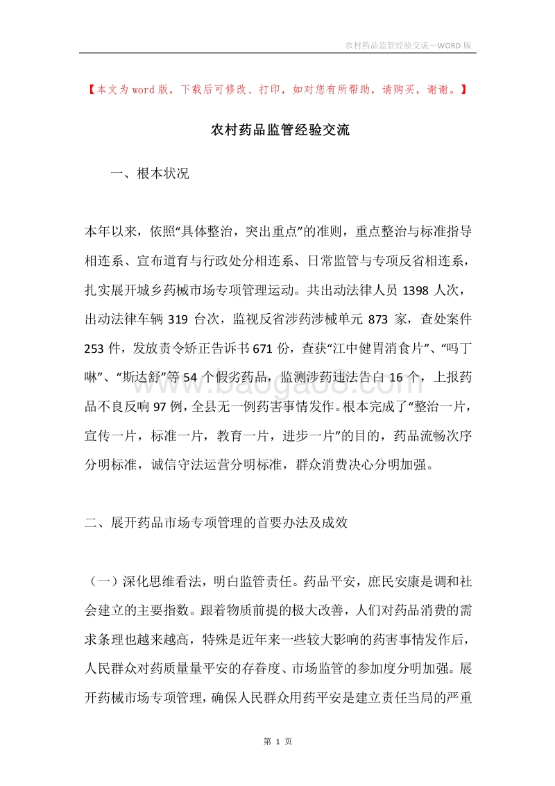 农村药品监管经验交流.docx_第1页