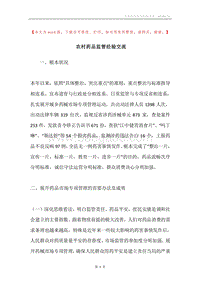 农村药品监管经验交流.docx