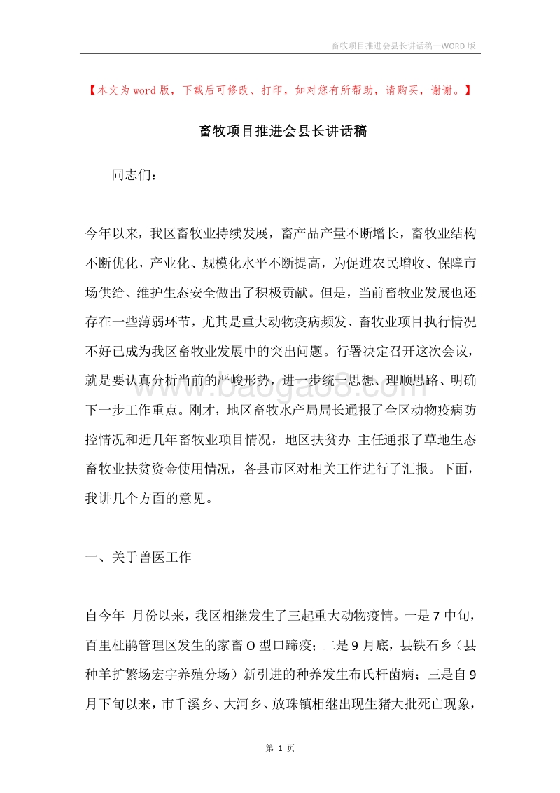 畜牧项目推进会县长讲话稿.docx_第1页