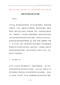 畜牧项目推进会县长讲话稿.docx