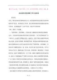 企业创先争优表彰工作大会讲话.docx