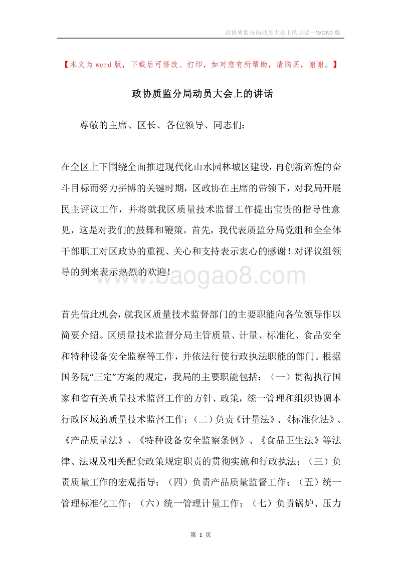 政协质监分局动员大会上的讲话.docx_第1页