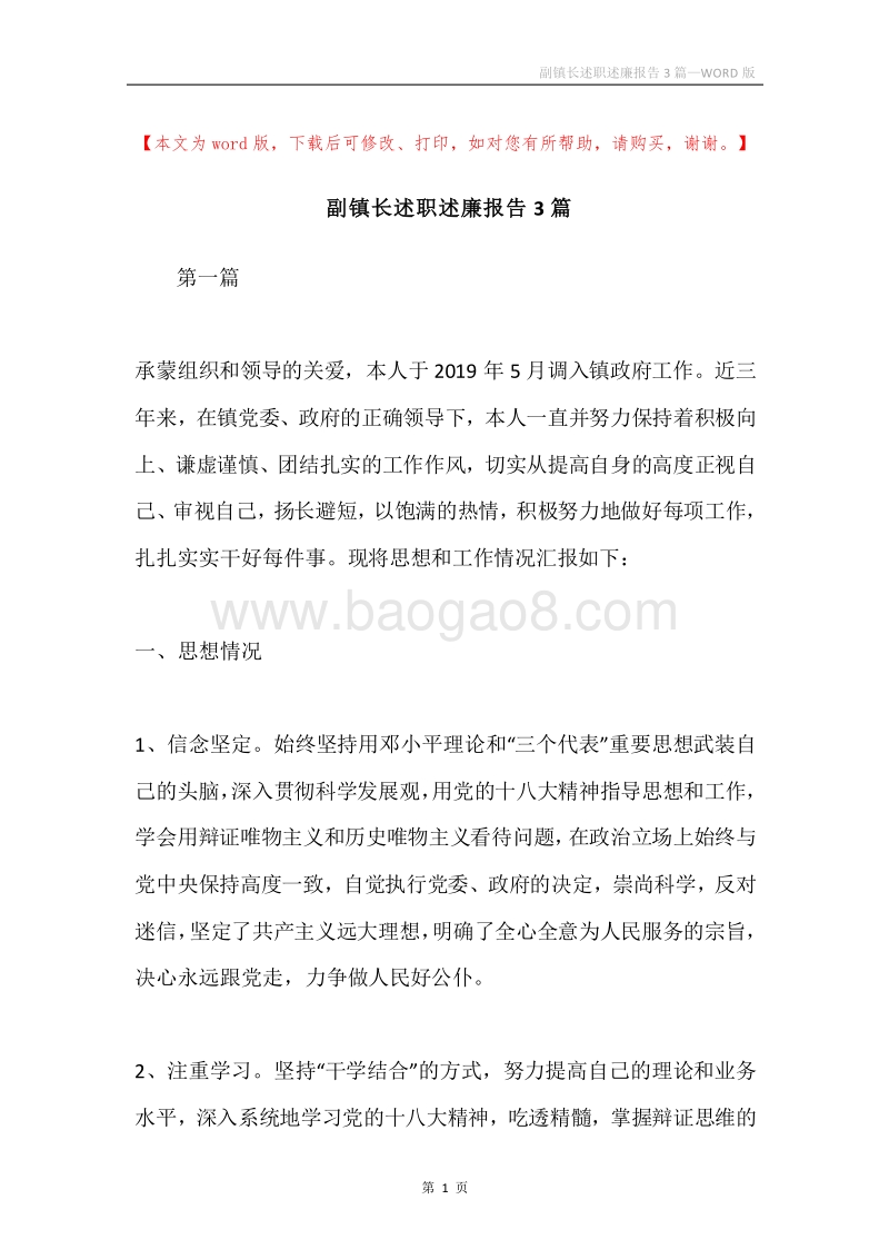 副镇长述职述廉报告3篇.docx_第1页