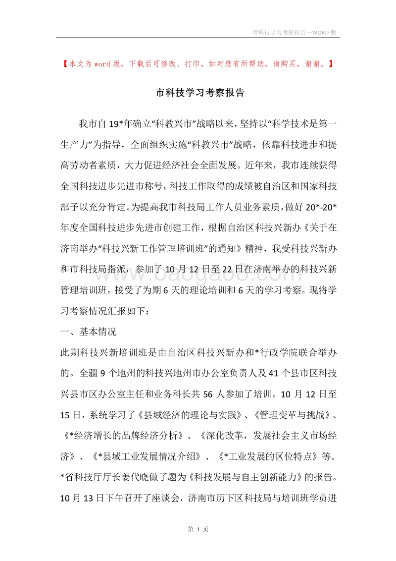 市科技学习考察报告.docx_第1页