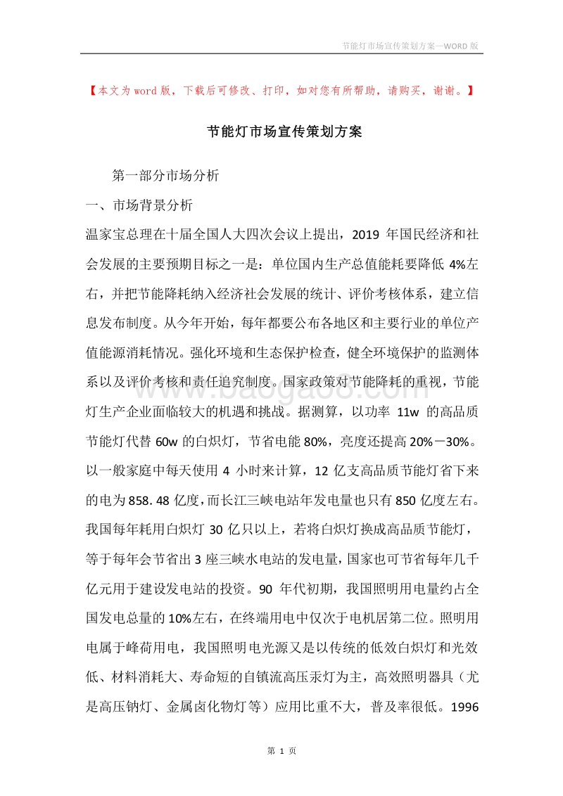 节能灯市场宣传策划方案.docx_第1页