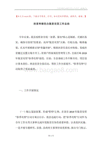 扶贫和移民办脱贫攻坚工作总结.docx