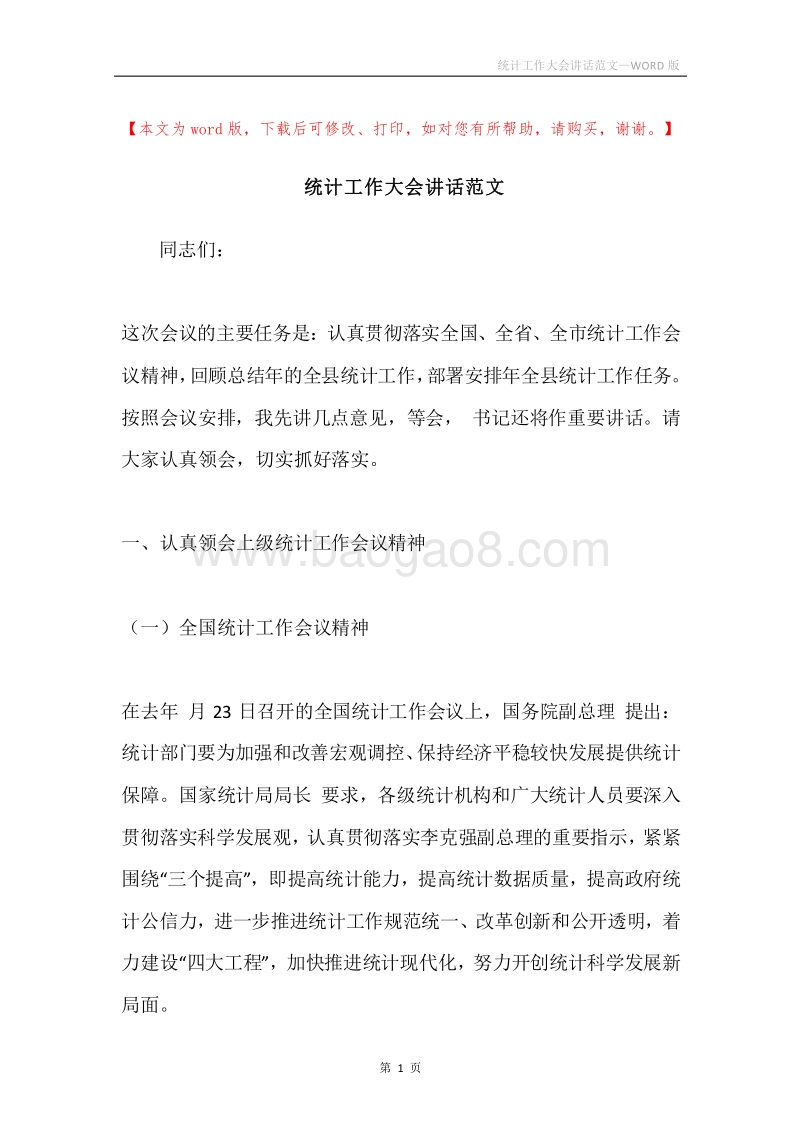 统计工作大会讲话范文.docx_第1页