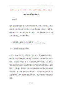 统计工作大会讲话范文.docx