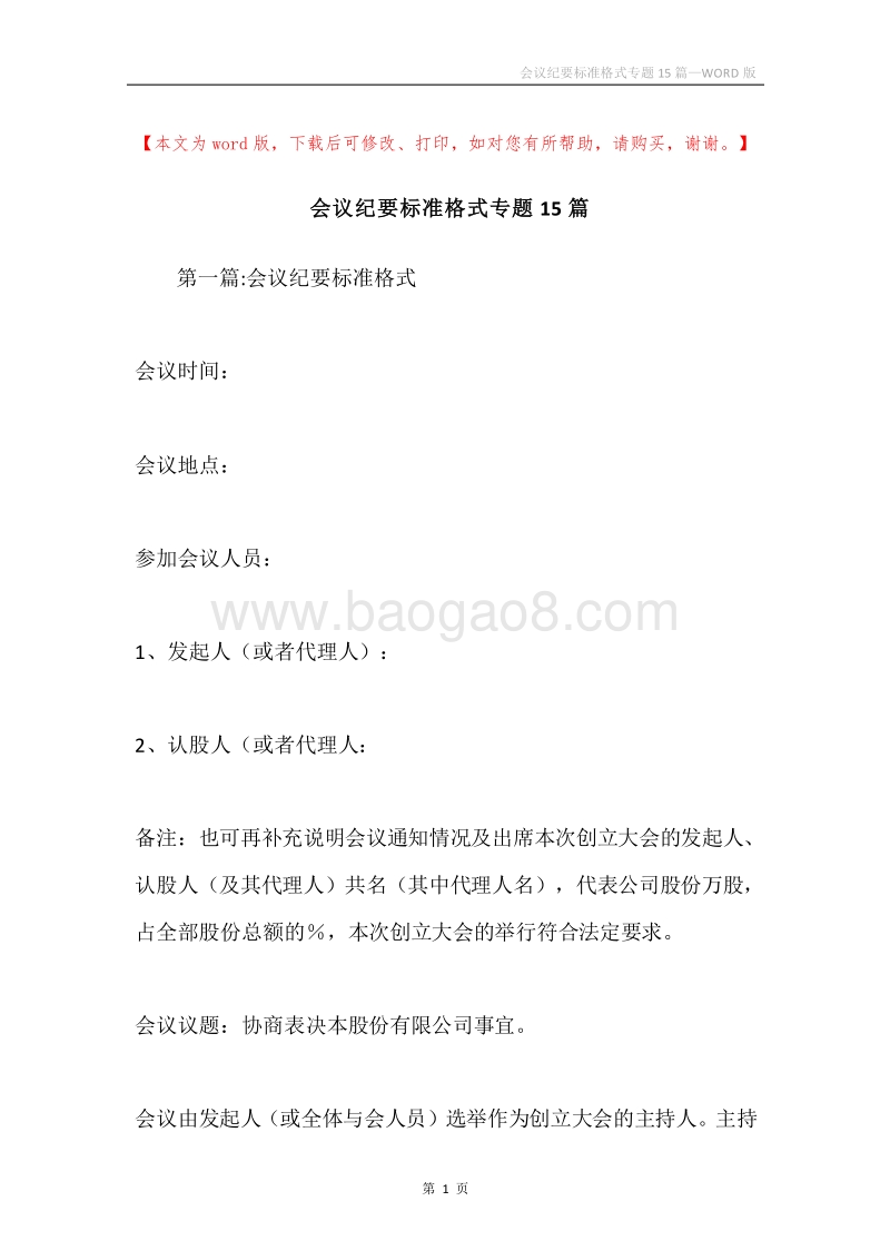 会议纪要标准格式专题15篇.docx_第1页