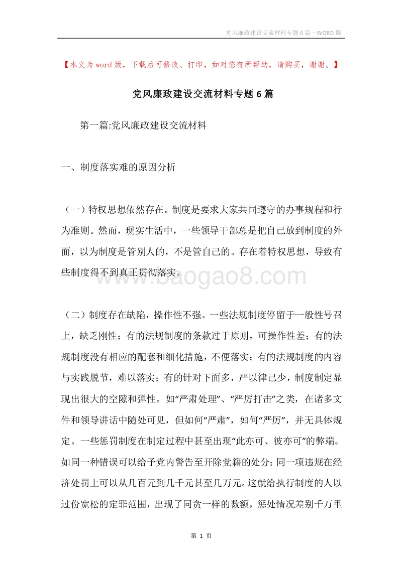 党风廉政建设交流材料专题6篇.docx_第1页
