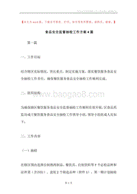 食品安全监督抽检工作方案4篇.docx