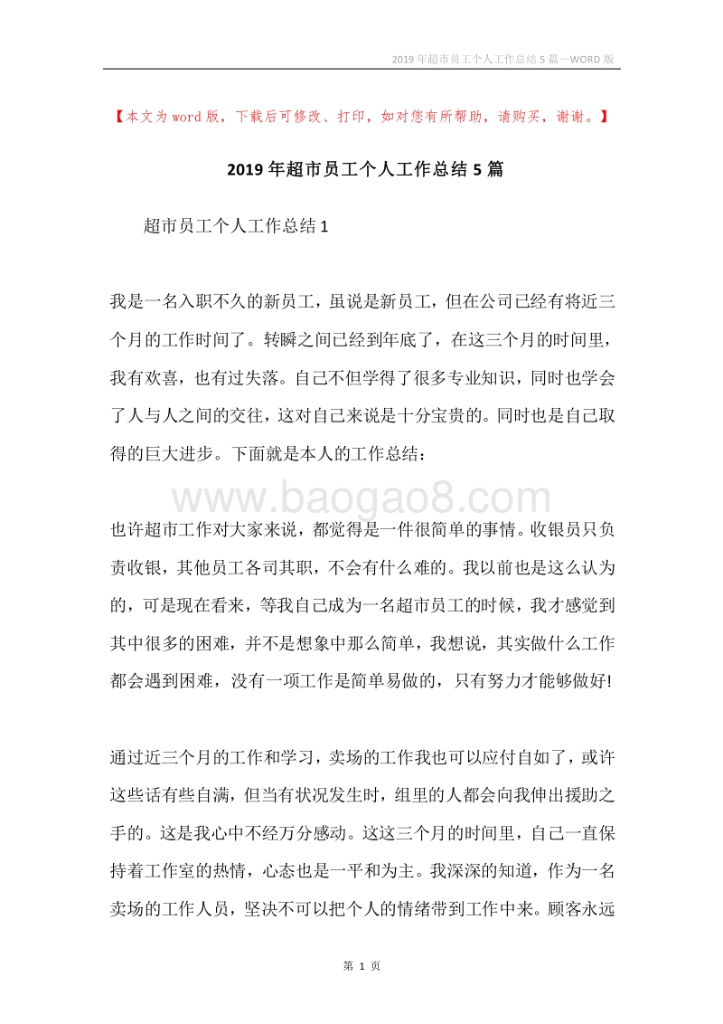 2019年超市员工个人工作总结5篇.docx_第1页