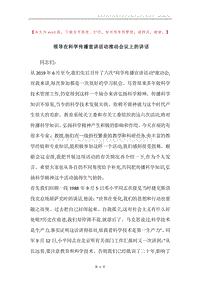 领导在科学传播宣讲活动推动会议上的讲话.docx