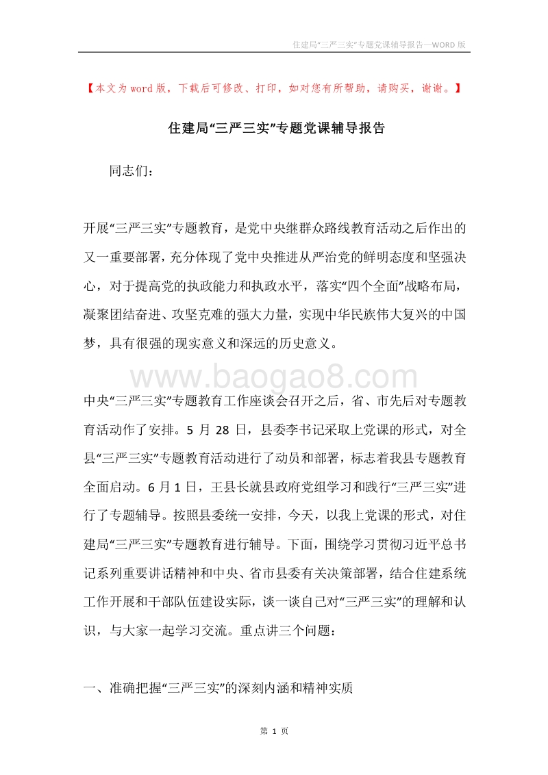 住建局“三严三实”专题党课辅导报告.docx_第1页