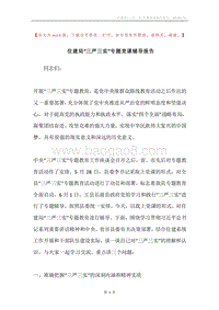 住建局“三严三实”专题党课辅导报告.docx