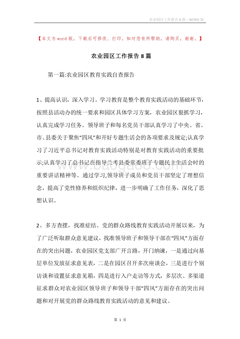农业园区工作报告8篇.docx_第1页