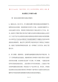 农业园区工作报告8篇.docx