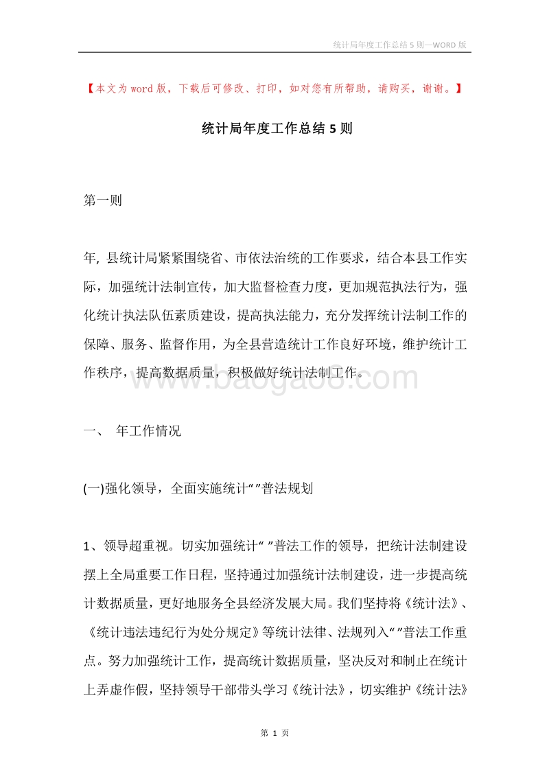 统计局年度工作总结5则.docx_第1页
