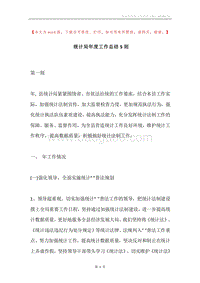 统计局年度工作总结5则.docx