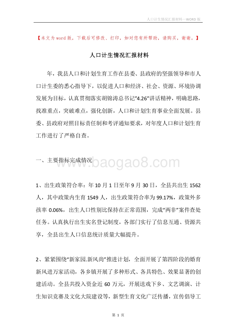 人口计生情况汇报材料.docx_第1页