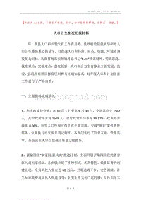 人口计生情况汇报材料.docx